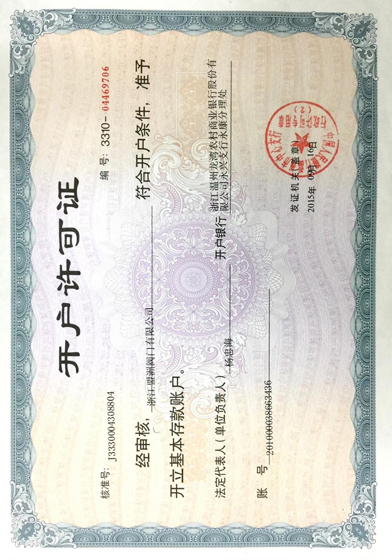 開戶許可證
